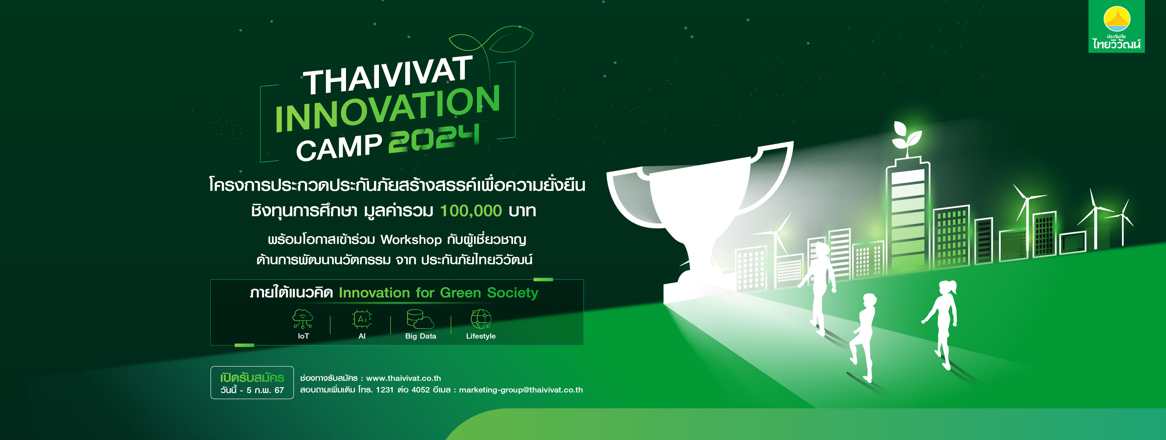 <h1 class="ql-align-center">Thaivivat Innovation Camp 2024</h1><h2 class="ql-align-center">เปิดรับสมัครนักเรียน นักศึกษา เข้าร่วมโครงการ Thaivivat Innovation Camp 2024 การประกวดประกันภัยสร้างสรรค์เพื่อความยั่งยืน</h2>