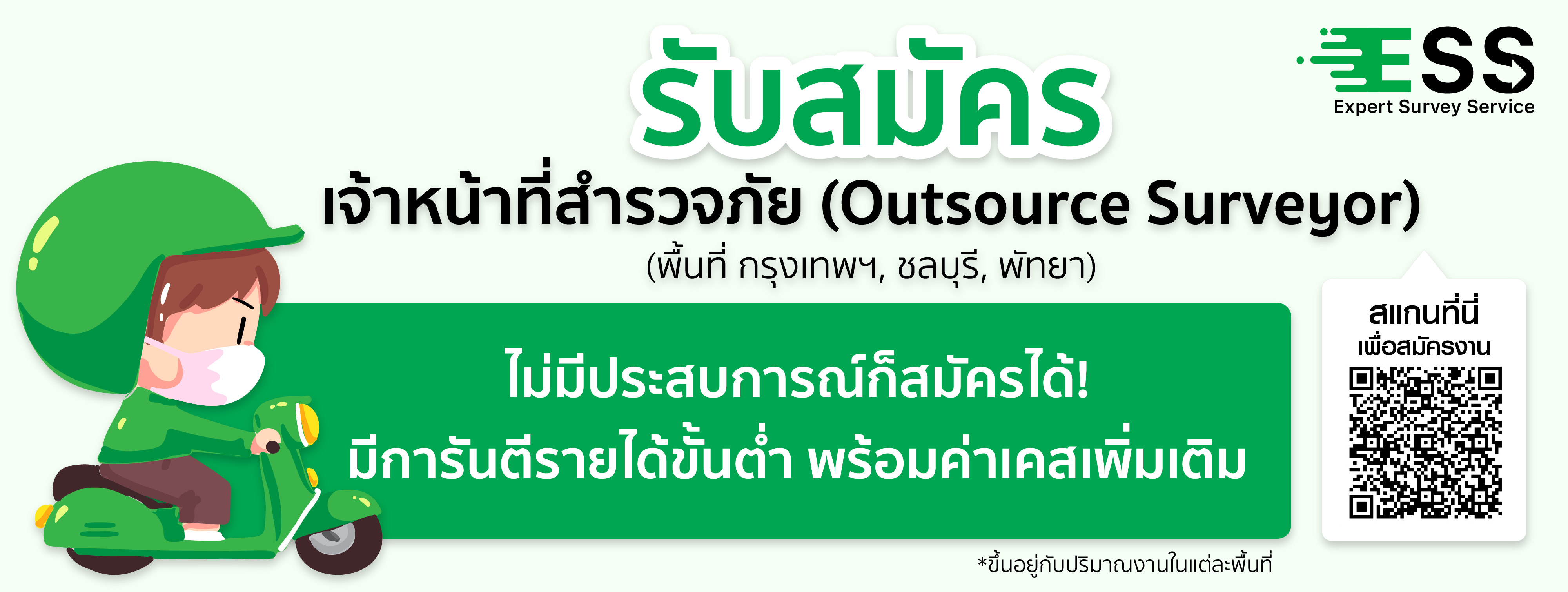 <h1>ไม่มีประสบการณ์ก็สมัครได้! 'ESS' เปิดรับสมัครเจ้าหน้าที่สำรวจภัย (Outsource Surveyor)</h1>