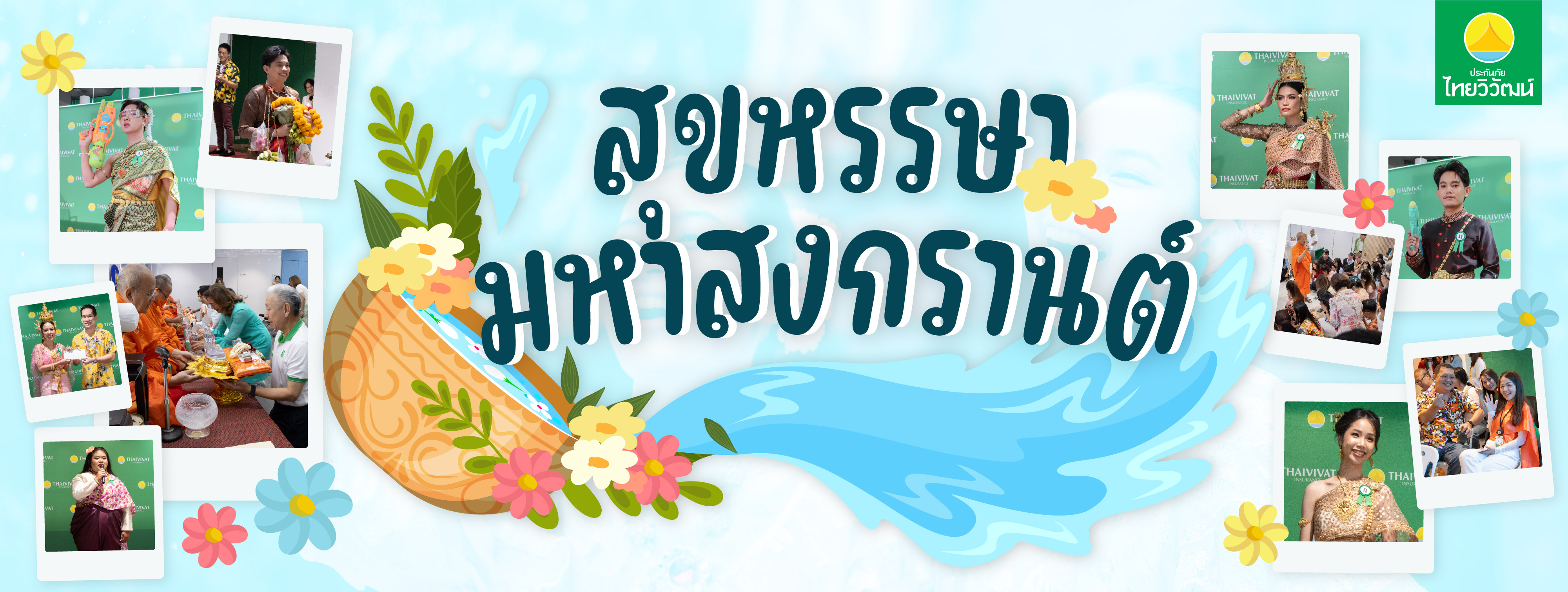 <p>สุขหรรษา มหาสงกรานต์ 2568 💦</p>